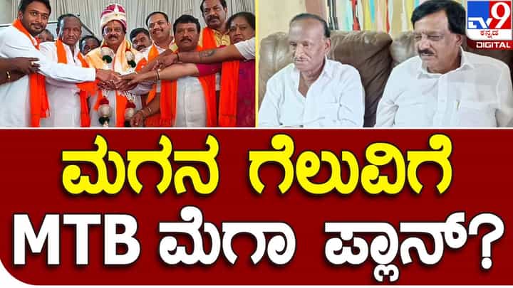 Karnataka Assembly Polls: ಹೊಸಕೋಟೆಯಲ್ಲಿ ಮಗನ ಗೆಲುವಿಗೆ ಎಮ್ಟಿಬಿ ನಾಗರಾಜ್ ಭಗೀರಥ ಯತ್ನ, ಸಂಸದ ಬಚ್ಚೇಗೌಡರ ಆಪ್ತ ಸಚಿವರ ಬಲೆಗೆ Karnataka Assembly Polls: ಹೊಸಕೋಟೆಯಲ್ಲಿ ಮಗನ ಗೆಲುವಿಗೆ ಎಮ್ಟಿಬಿ ನಾಗರಾಜ್ ಭಗೀರಥ ಯತ್ನ, ಸಂಸದ ಬಚ್ಚೇಗೌಡರ ಆಪ್ತ ಸಚಿವರ ಬಲೆಗೆ