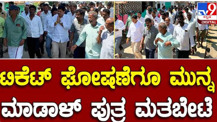 Karnataka Assembly Polls: ಟಿಕೆಟ್ ಸಿಗುವ ವಿಶ್ವಾಸದಲ್ಲಿ ಪ್ರಚಾರ ಅರಂಭಿಸಿರುವ ಮಾಡಾಳ್ ವಿರೂಪಾಕ್ಷಪ್ಪ ಪುತ್ರ ಮಲ್ಲಿಕಾರ್ಜುನ ಮಾಡಾಳ್ Karnataka Assembly Polls: ಟಿಕೆಟ್ ಸಿಗುವ ವಿಶ್ವಾಸದಲ್ಲಿ ಪ್ರಚಾರ ಅರಂಭಿಸಿರುವ ಮಾಡಾಳ್ ವಿರೂಪಾಕ್ಷಪ್ಪ ಪುತ್ರ ಮಲ್ಲಿಕಾರ್ಜುನ ಮಾಡಾಳ್