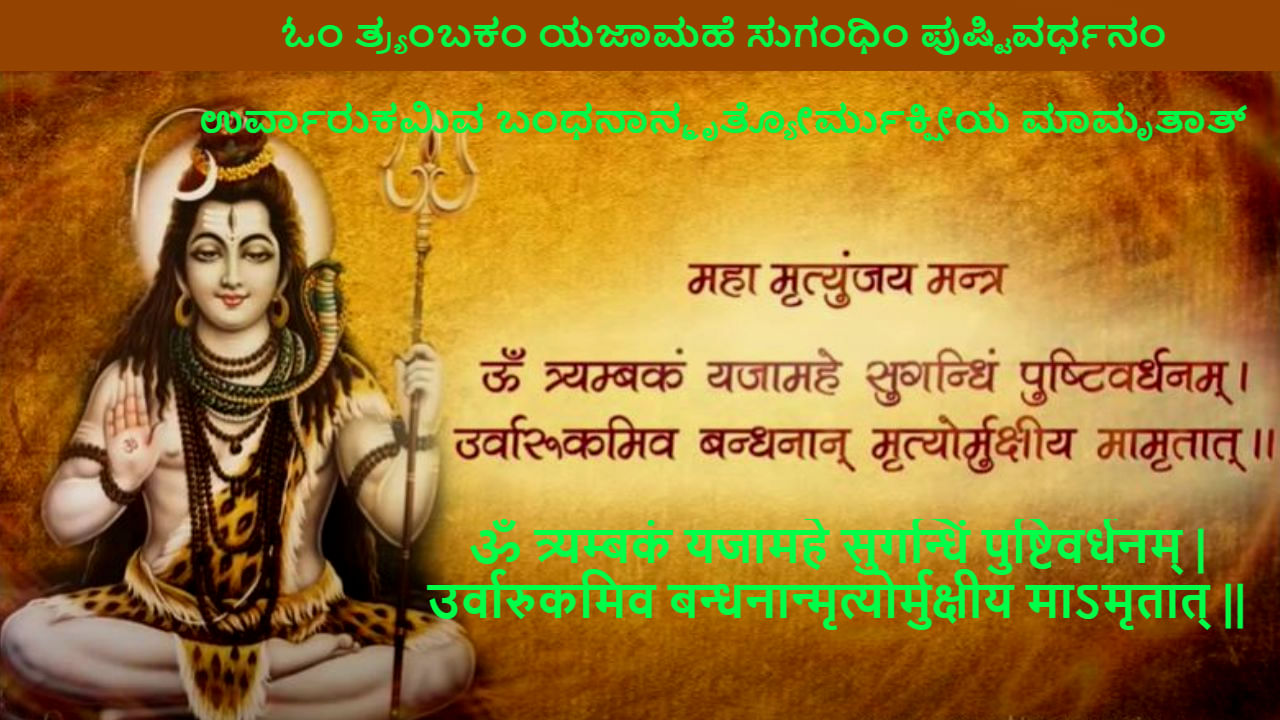 Shiva Mahamrityunjaya Mantra: ಶಿವನ ಆರಾಧಿಸುವ ಮಹಾಮೃತ್ಯುಂಜಯ ಮಂತ್ರದ ಮಹತ್ವ ಏನು? Shiva Mahamrityunjaya Mantra: ಶಿವನ ಆರಾಧಿಸುವ ಮಹಾಮೃತ್ಯುಂಜಯ ಮಂತ್ರದ ಮಹತ್ವ ಏನು?