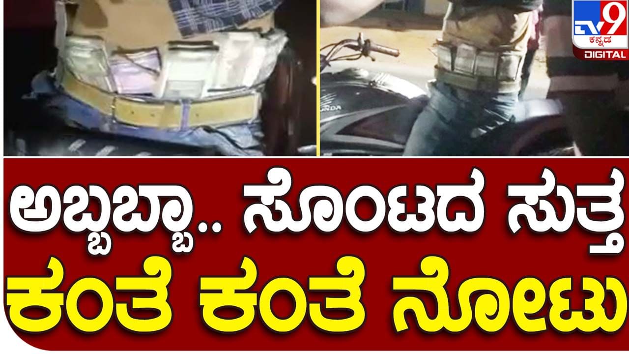 Karnataka Assembly Elections: ಹೊನ್ನಾಳಿ ಬಳಿ ಸಿಕ್ಕಿಬಿದ್ದ ಬೈಕ್ ಸವಾರನೊಬ್ಬ ಅಕ್ರಮ ಹಣವನ್ನು ಸೊಂಟದ ಸುತ್ತ ಪ್ಯಾಂಟ್​ನಲ್ಲಿ ಸಿಕ್ಕಿಸಿಕೊಂಡಿದ್ದ!