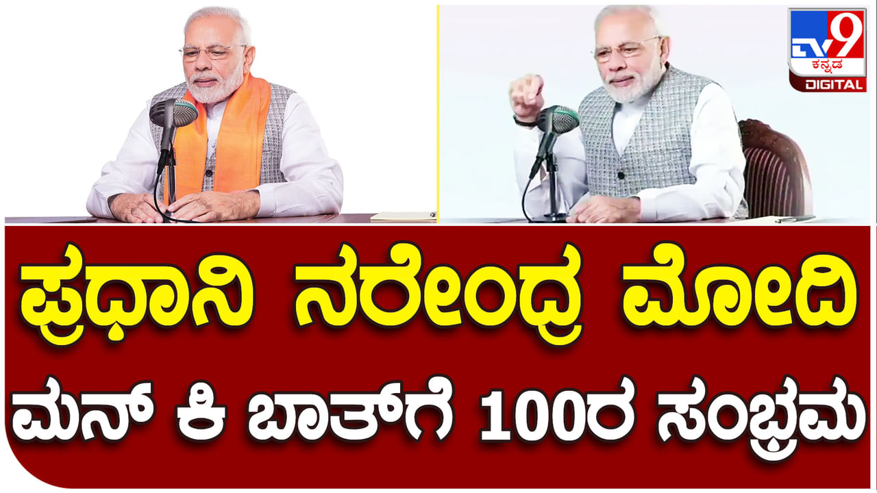 PM Narendra Modi: ಪ್ರಧಾನಿ ನರೇಂದ್ರ ಮೋದಿಯವರ ಕನಸಿನ ಮನ್ ಕಿ ಬಾತ್​​ಗೆ 100ರ ಸಂಭ್ರಮ