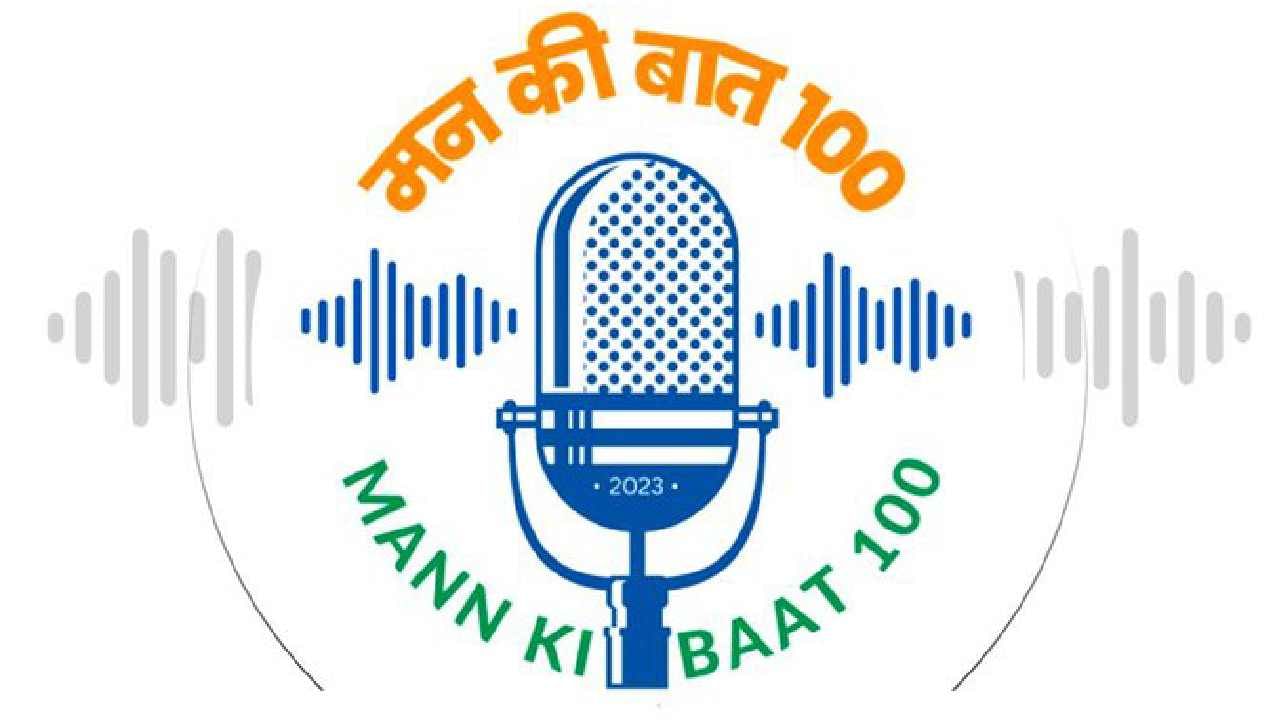 Mann Ki Baat: ಪ್ರಯಾಣ ನಿಜವಾಗಿಯೂ ವಿಶೇಷವಾಗಿತ್ತು: ಮನ್ ಕೀ ಬಾತ್ 100ನೇ ಸಂಚಿಕೆ ಪ್ರಸಾರಕ್ಕೂ ಮುನ್ನ ಪ್ರಧಾನಿ ನರೇಂದ್ರ ಮೋದಿ ಟ್ವೀಟ್