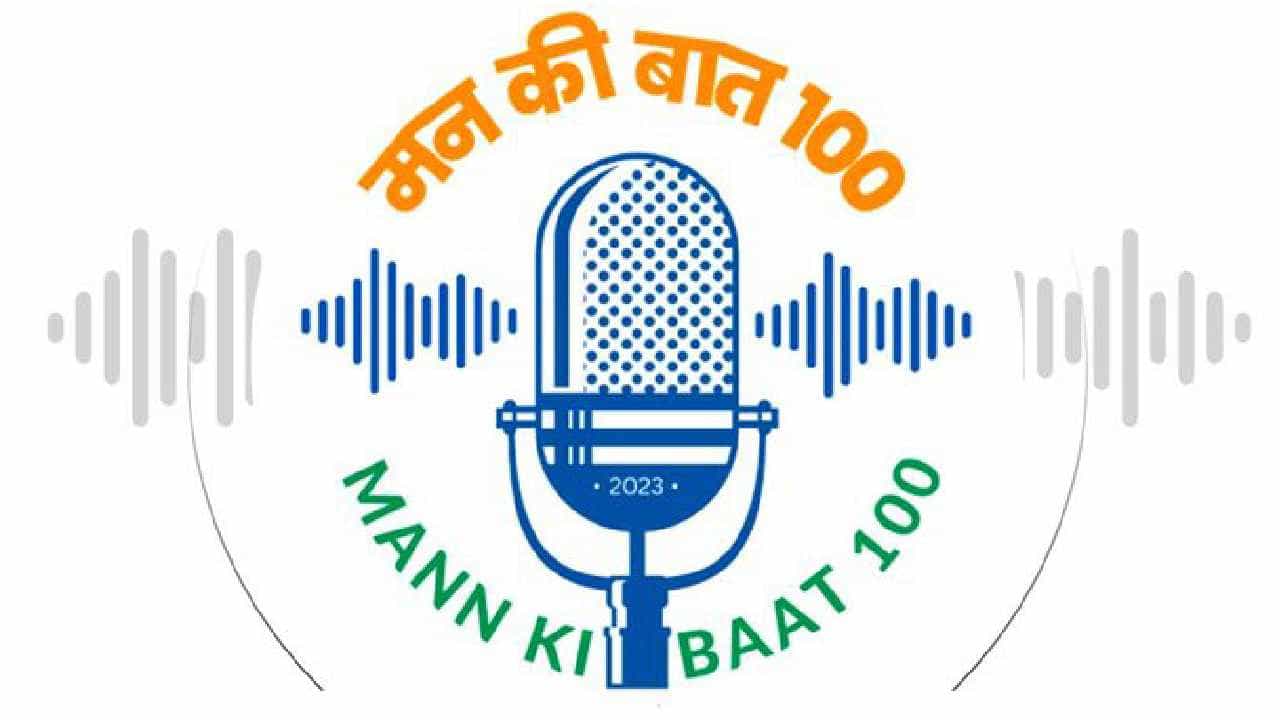 Mann Ki Baat: ಪ್ರಯಾಣ ನಿಜವಾಗಿಯೂ ವಿಶೇಷವಾಗಿತ್ತು: ಮನ್ ಕೀ ಬಾತ್ 100ನೇ ಸಂಚಿಕೆ ಪ್ರಸಾರಕ್ಕೂ ಮುನ್ನ ಪ್ರಧಾನಿ ನರೇಂದ್ರ ಮೋದಿ ಟ್ವೀಟ್ Mann Ki Baat: ಪ್ರಯಾಣ ನಿಜವಾಗಿಯೂ ವಿಶೇಷವಾಗಿತ್ತು: ಮನ್ ಕೀ ಬಾತ್ 100ನೇ ಸಂಚಿಕೆ ಪ್ರಸಾರಕ್ಕೂ ಮುನ್ನ ಪ್ರಧಾನಿ ನರೇಂದ್ರ ಮೋದಿ ಟ್ವೀಟ್