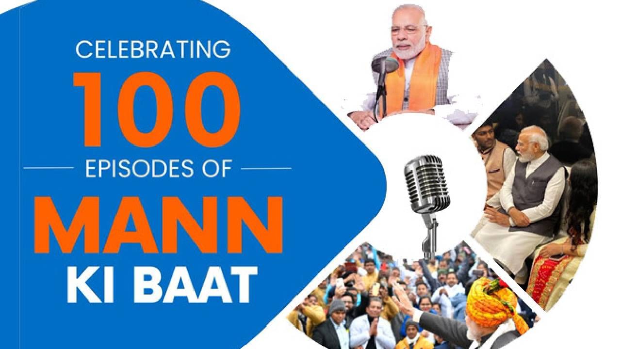 Mann Ki Baat 100th Episode: ಜನಸಾಮಾನ್ಯರಿಗಾಗಿ ಮನ್ ಕಿ ಬಾತ್; 100 ನೇ ಸಂಚಿಕೆ ಮುಟ್ಟಲಿರುವ ಮೋದಿ ಶೋ