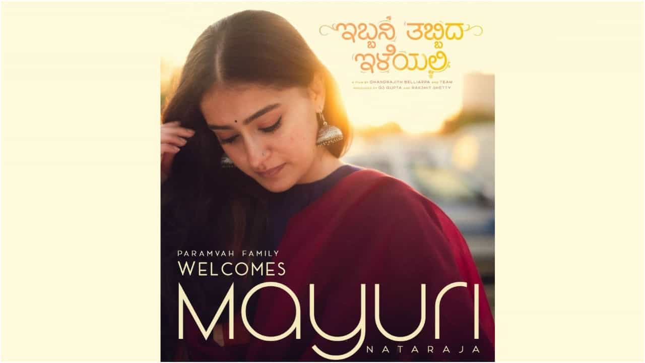 ‘ಗುರುದೇವ್ ಹೊಯ್ಸಳ’ ಸಿನಿಮಾದಲ್ಲಿ ತಮ್ಮ ನಟನೆಯ ಮೂಲಕ ಎಲ್ಲರ ಗಮನ ಸೆಳೆದಿದ್ದ ಮಯೂರಿ ನಟರಾಜ್ ಅವರು ಇದೀಗ ‘ಇಬ್ಬನಿ ತಬ್ಬಿದ ಇಳೆಯಲಿ’ ಚಿತ್ರಕ್ಕೆ 2ನೇ ನಾಯಕಿಯಾಗಿ ಆಯ್ಕೆಯಾಗಿದ್ದಾರೆ. ‘ಪರಂವಾ ಸ್ಟುಡಿಯೋಸ್’ ಮೂಲಕ ರಕ್ಷಿತ್ ಶೆಟ್ಟಿ ಈ ಚಿತ್ರವನ್ನು ನಿರ್ಮಿಸುತ್ತಿದ್ದಾರೆ.