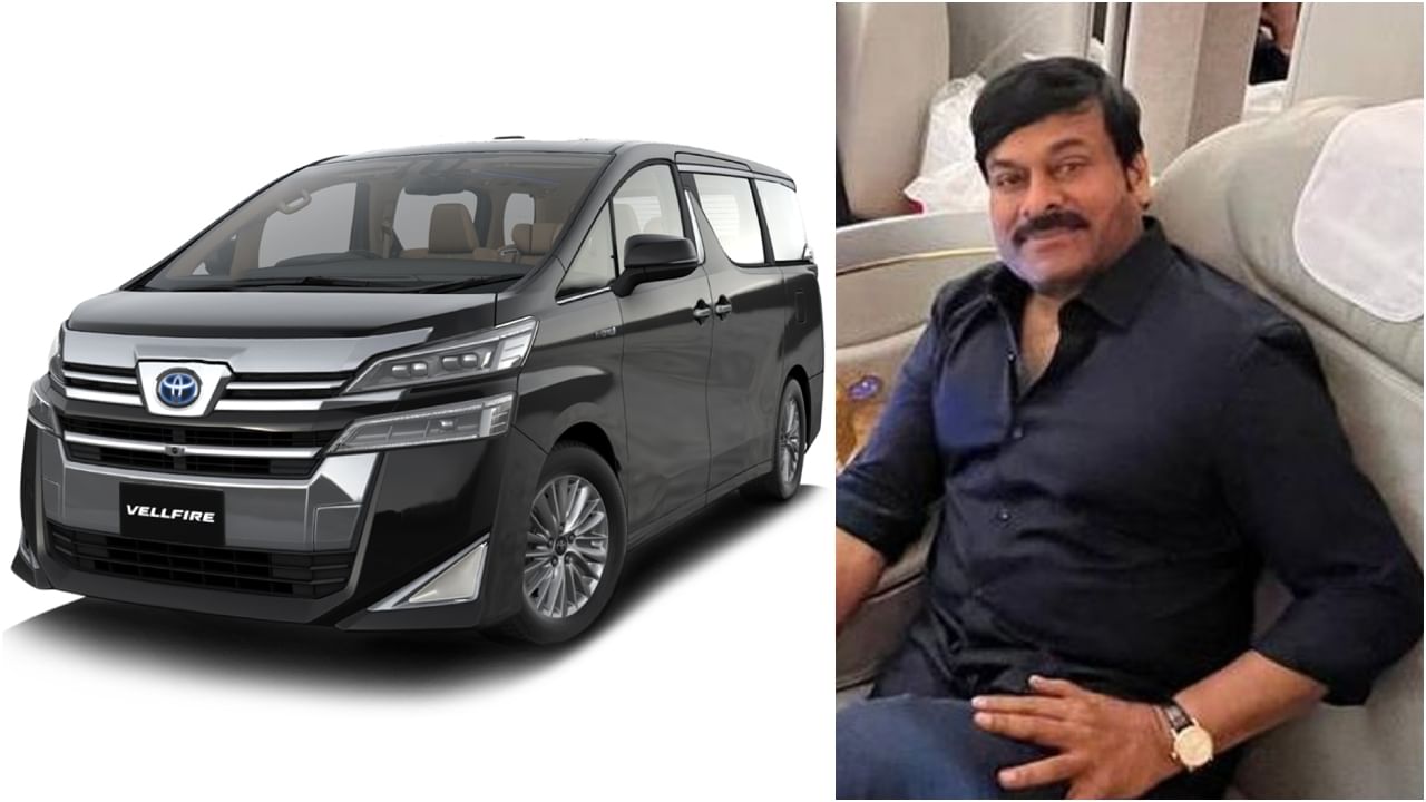 Toyota Vellfire: ದುಬಾರಿ ಕಾರು ಖರೀದಿಸಿದ ಚಿರಂಜೀವಿ; 1111 ನಂಬರ್​ ಪ್ಲೇಟ್​ ಪಡೆಯಲು ನೀಡಿದ ಹಣ ಎಷ್ಟು?