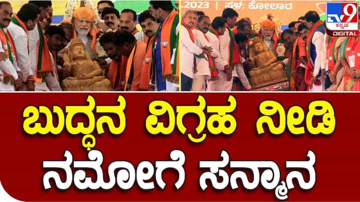 ಕೋಲಾರದಲ್ಲಿ ಪ್ರಧಾನಿ ಮೋದಿಗೆ ಕಂಬಳಿ ಹೊದಿಸಿ ವಿಶೇಷ ಉಡುಗೊರೆ ನೀಡಿ ಸನ್ಮಾನ ಕೋಲಾರದಲ್ಲಿ ಪ್ರಧಾನಿ ಮೋದಿಗೆ ಕಂಬಳಿ ಹೊದಿಸಿ ವಿಶೇಷ ಉಡುಗೊರೆ ನೀಡಿ ಸನ್ಮಾನ
