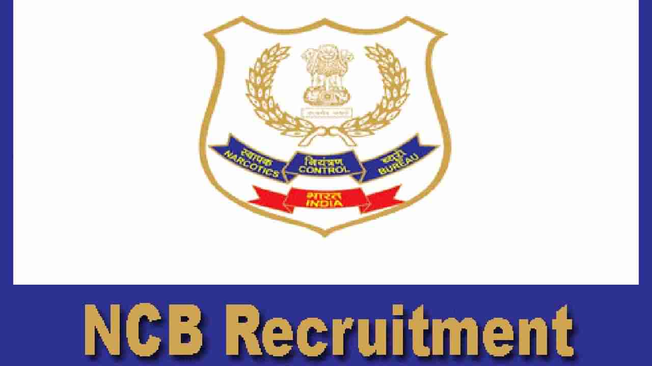 NCB Recruitment 2023: 49 ಇಂಟೆಲಿಜೆನ್ಸ್ ಆಫೀಸರ್ ಹುದ್ದೆಗಳಿಗೆ ಅರ್ಜಿ ಆಹ್ವಾನ