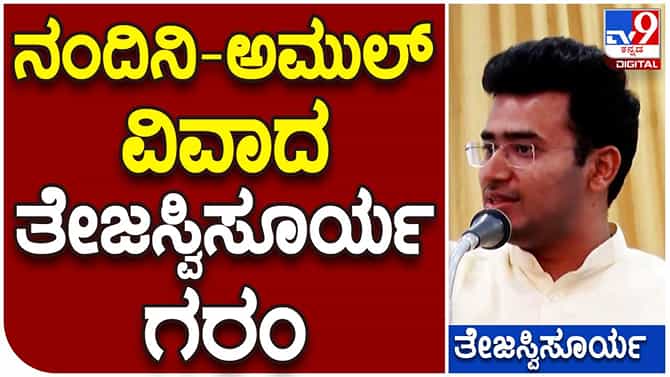 ಅಮುಲ್ ಜೊತೆ ನಂದಿನಿ ವಿಲೀನ, ಇದು ಕಾಂಗ್ರೆಸ್​ ಹಬ್ಬಿಸಿರುವ ಸುಳ್ಳುಸುದ್ದಿ ಎಂದ ತೇಜಸ್ವಿ ಸೂರ್ಯ