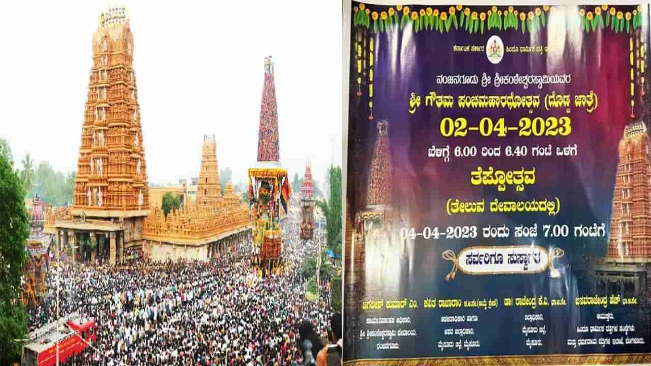 ಮೈಸೂರು: ನಾಳೆ ದಕ್ಷಿಣಕಾಶಿ ನಂಜನಗೂಡಿನಲ್ಲಿ ಪಂಚ ಮಹಾರಥೋತ್ಸವ; ಕಾರ್ಯಕ್ರಮಗಳ ವಿವರ ಹೀಗಿದೆ