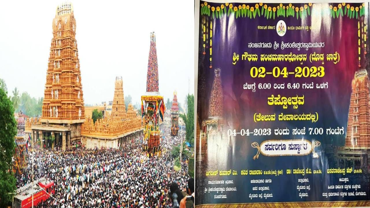 ಮೈಸೂರು: ನಾಳೆ ದಕ್ಷಿಣಕಾಶಿ ನಂಜನಗೂಡಿನಲ್ಲಿ ಪಂಚ ಮಹಾರಥೋತ್ಸವ; ಕಾರ್ಯಕ್ರಮಗಳ ವಿವರ ಹೀಗಿದೆ'