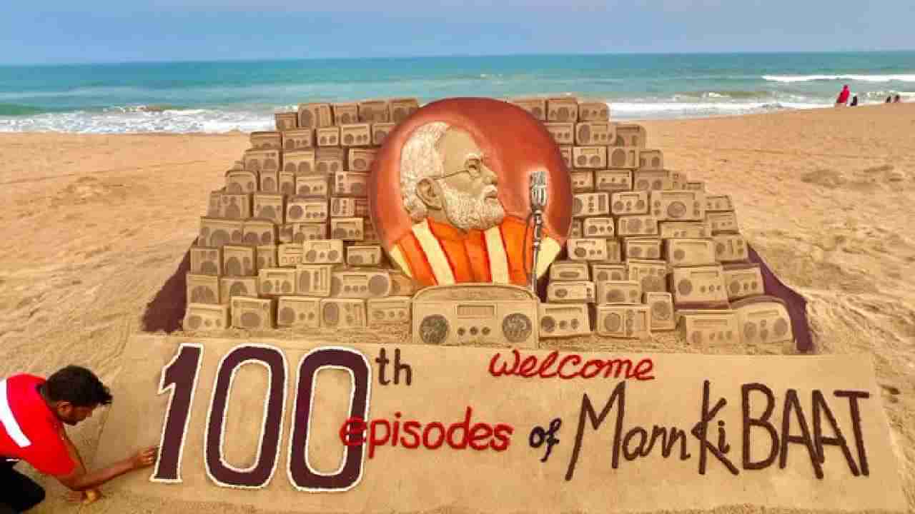 Mann Ki Baat: ಮನ್​ ಕೀ ಬಾತ್​ 100ನೇ ಸಂಚಿಕೆ ವಿಶೇಷ, ಕಲಾವಿದ ಸುದರ್ಶನ್ ಪಟ್ನಾಯಕ್ ಕೈಯಲ್ಲಿ ಮರಳಲ್ಲಿ ಮೂಡಿಬಂದ ಮೋದಿ