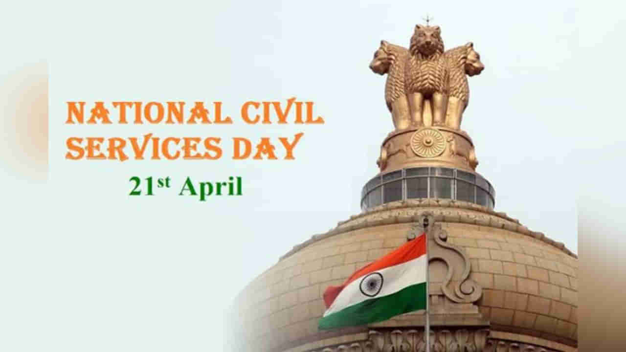 National Civil Services Day 2023: ರಾಷ್ಟ್ರೀಯ ನಾಗರಿಕ ಸೇವೆಗಳ ದಿನ ಇತಿಹಾಸ, ಮಹತ್ವ ತಿಳಿಯಿರಿ