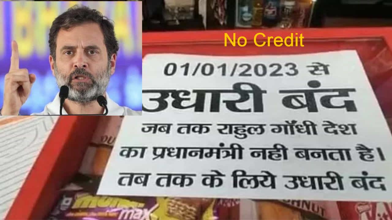 Rahul Gandhi: ರಾಹುಲ್ ಪ್ರಧಾನಿ ಆಗುವವರೆಗೆ ಸಾಲ ನೀಡುವುದಿಲ್ಲ -ಪಾನ್ ಶಾಪ್ನಲ್ಲಿ ಹಾಕಿರುವ ಈ ಪೋಸ್ಟರ್ ರಾಹುಲ್ ಪರ ಇದೆಯೋ ಅಥವಾ ವಿರುದ್ಧವಾ? Rahul Gandhi: ರಾಹುಲ್ ಪ್ರಧಾನಿ ಆಗುವವರೆಗೆ ಸಾಲ ನೀಡುವುದಿಲ್ಲ -ಪಾನ್ ಶಾಪ್ನಲ್ಲಿ ಹಾಕಿರುವ ಈ ಪೋಸ್ಟರ್ ರಾಹುಲ್ ಪರ ಇದೆಯೋ ಅಥವಾ ವಿರುದ್ಧವಾ?