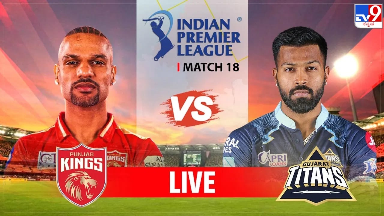 GT vs PBKS Live Score IPL 2023: ಟಾಸ್ ಗೆದ್ದ ಗುಜರಾತ್; ಪಂಜಾಬ್ ಮೊದಲು ಬ್ಯಾಟಿಂಗ್