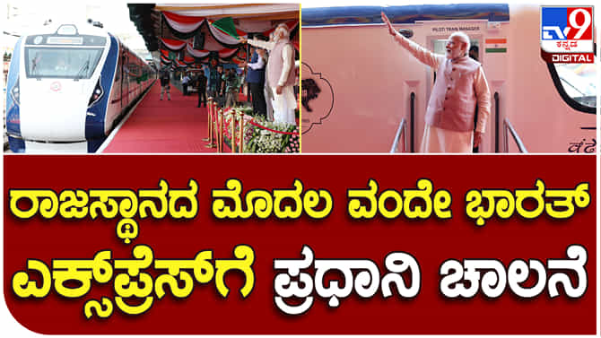 Vande Bharat Express: ರಾಜಸ್ಥಾನದ ಮೊದಲ ವಂದೇ ಭಾರತ್ ಎಕ್ಸ್‌ಪ್ರೆಸ್ ರೈಲಿಗೆ ಪ್ರಧಾನಿ ನರೇಂದ್ರ ಮೋದಿ ಚಾಲನೆ