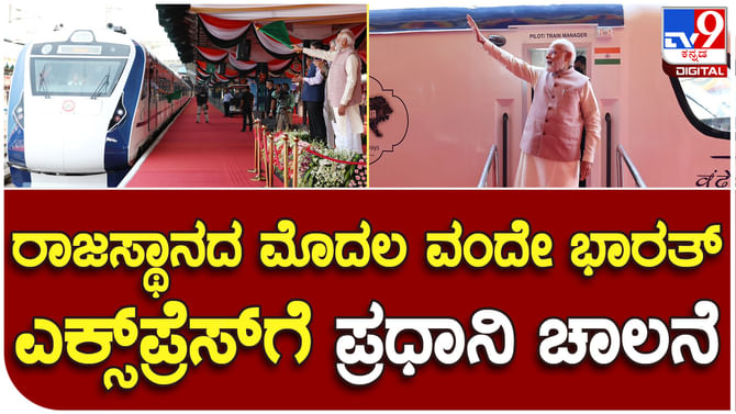 Vande Bharat Express: ರಾಜಸ್ಥಾನದ ಮೊದಲ ವಂದೇ ಭಾರತ್ ಎಕ್ಸ್ಪ್ರೆಸ್ ರೈಲಿಗೆ ಪ್ರಧಾನಿ ನರೇಂದ್ರ ಮೋದಿ ಚಾಲನೆ Vande Bharat Express: ರಾಜಸ್ಥಾನದ ಮೊದಲ ವಂದೇ ಭಾರತ್ ಎಕ್ಸ್ಪ್ರೆಸ್ ರೈಲಿಗೆ ಪ್ರಧಾನಿ ನರೇಂದ್ರ ಮೋದಿ ಚಾಲನೆ