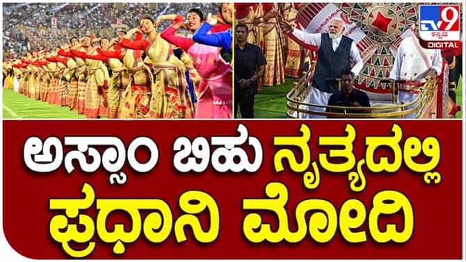 PM Modi: ಗಿನ್ನಿಸ್ ದಾಖಲೆ ಬರೆದ ಅಸ್ಸಾಂ ಸಾಂಪ್ರದಾಯಿಕ ಬಿಹು ನೃತ್ಯದಲ್ಲಿ ನಮೋ ಭಾಗಿ