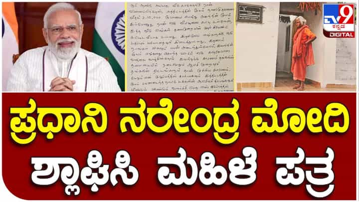 ಪಿಎಂ ಆವಾಸ್ ಯೋಜನೆಯಿಂದ ಬದಲಾದ ಬದುಕು: ಮಧುರೈನ ಮಹಿಳೆ ಬರೆದ ಪತ್ರ ಹಂಚಿಕೊಂಡ ಪ್ರಧಾನಿ ಮೋದಿ ಪಿಎಂ ಆವಾಸ್ ಯೋಜನೆಯಿಂದ ಬದಲಾದ ಬದುಕು: ಮಧುರೈನ ಮಹಿಳೆ ಬರೆದ ಪತ್ರ ಹಂಚಿಕೊಂಡ ಪ್ರಧಾನಿ ಮೋದಿ