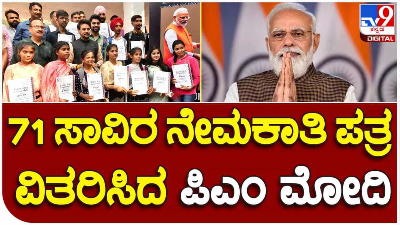 ರೋಜ್ಗಾರ್ ಮೇಳದಲ್ಲಿ 71 ಸಾವಿರ ನೇಮಕಾತಿ ಪತ್ರಗಳನ್ನು ವಿತರಿಸಿದ ಪ್ರಧಾನಿ ಮೋದಿ ರೋಜ್ಗಾರ್ ಮೇಳದಲ್ಲಿ 71 ಸಾವಿರ ನೇಮಕಾತಿ ಪತ್ರಗಳನ್ನು ವಿತರಿಸಿದ ಪ್ರಧಾನಿ ಮೋದಿ