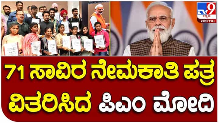 ರೋಜ್ಗಾರ್ ಮೇಳದಲ್ಲಿ 71 ಸಾವಿರ ನೇಮಕಾತಿ ಪತ್ರಗಳನ್ನು ವಿತರಿಸಿದ ಪ್ರಧಾನಿ ಮೋದಿ ರೋಜ್ಗಾರ್ ಮೇಳದಲ್ಲಿ 71 ಸಾವಿರ ನೇಮಕಾತಿ ಪತ್ರಗಳನ್ನು ವಿತರಿಸಿದ ಪ್ರಧಾನಿ ಮೋದಿ