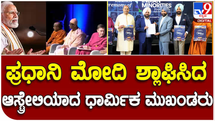 PM Narendra Modi: ಎಲ್ಲ ಸಮುದಾಯ ಗೌರವಿಸುವ ಗುಣಕ್ಕೆ ಪ್ರಧಾನಿ ಮೋದಿಯನ್ನು ಶ್ಲಾಘಿಸಿದ ಧಾರ್ಮಿಕ ಮುಖಂಡರು PM Narendra Modi: ಎಲ್ಲ ಸಮುದಾಯ ಗೌರವಿಸುವ ಗುಣಕ್ಕೆ ಪ್ರಧಾನಿ ಮೋದಿಯನ್ನು ಶ್ಲಾಘಿಸಿದ ಧಾರ್ಮಿಕ ಮುಖಂಡರು