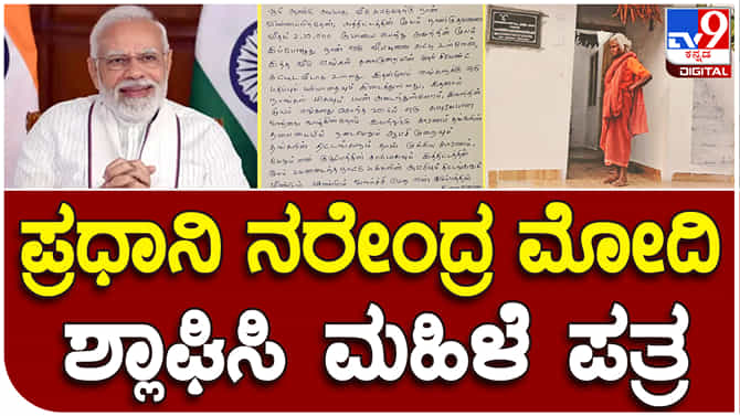 PM Modi Awas Yojana: ಯೋಜನೆ ಶ್ಲಾಘಿಸಿ ಪ್ರಧಾನಿ ನರೇಂದ್ರ ಮೋದಿಗೆ ಪತ್ರ ಬರೆದ ಮಧುರೈನ ಮಹಿಳೆ