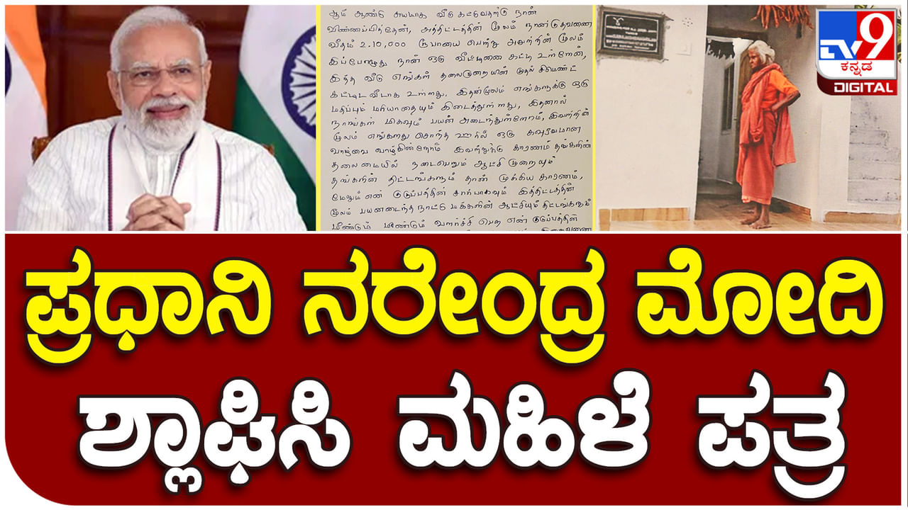 PM Modi Awas Yojana: ಯೋಜನೆ ಶ್ಲಾಘಿಸಿ ಪ್ರಧಾನಿ ನರೇಂದ್ರ ಮೋದಿಗೆ ಪತ್ರ ಬರೆದ ಮಧುರೈನ ಮಹಿಳೆ