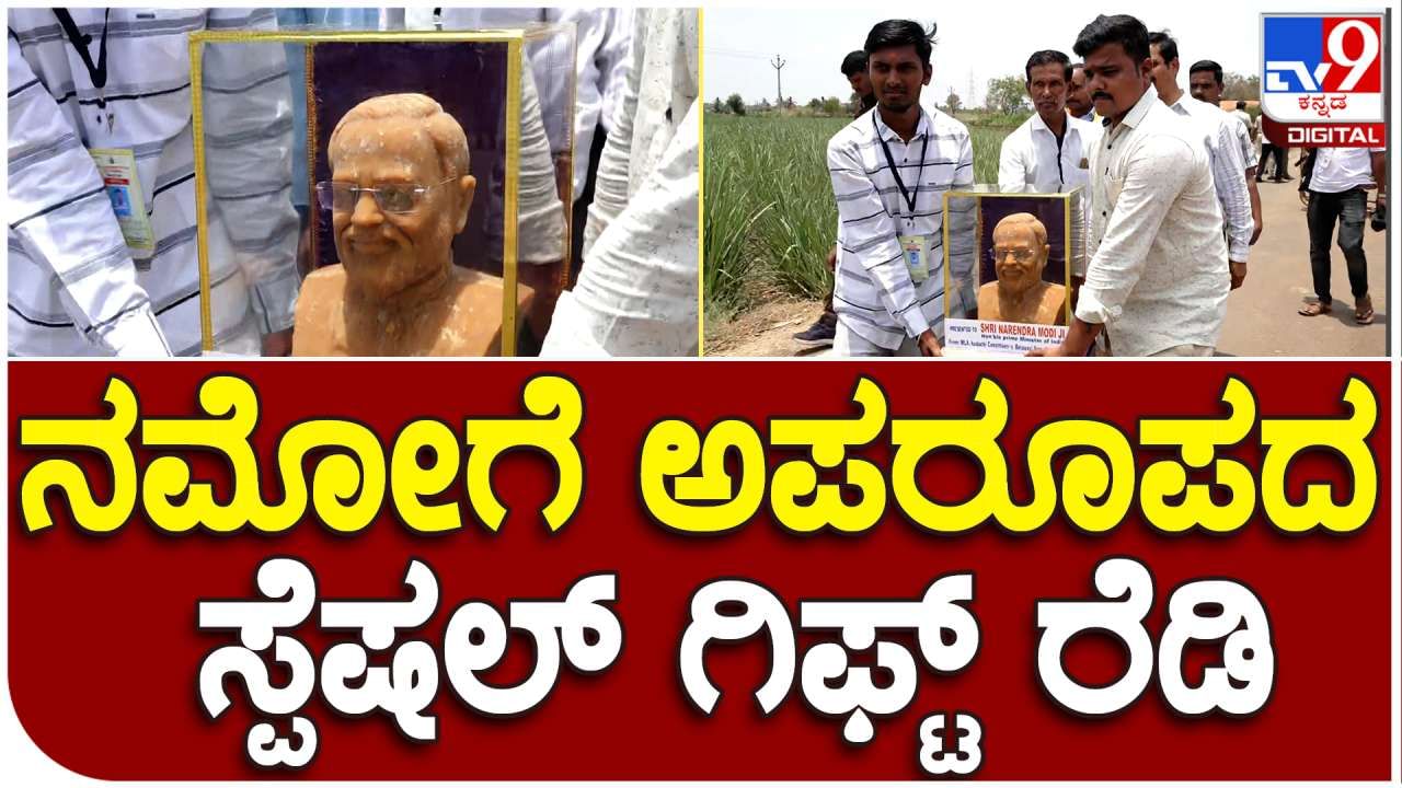 Gift to PM Modi: ಬೆಳಗಾವಿಗೆ ಆಗಮಿಸುತ್ತಿರುವ ಪ್ರಧಾನಿ ನರೇಂದ್ರ ಮೋದಿಗೆ 'ಬೆಲ್ಲದ ಮೋದಿ ಕಲಾಕೃತಿ' ಗಿಫ್ಟ್​, ಹೇಗಿದೆ ನೋಡಿ