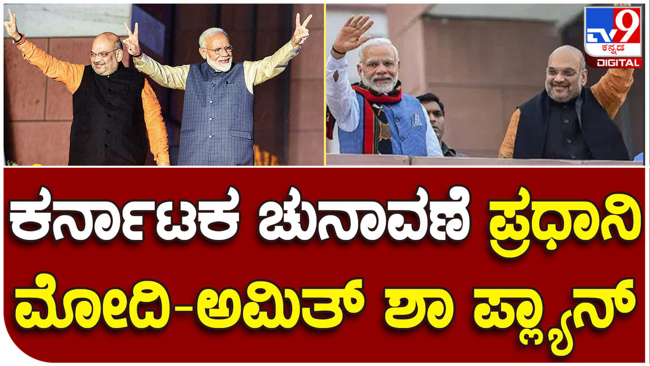 PM Modi: ಕರ್ನಾಟಕದಲ್ಲಿ ಗುಜರಾತ್ ಮಾದರಿ, 72 ಹೊಸ ಮುಖ, ಪ್ರಧಾನಿ ಮೋದಿ –ಅಮಿತ್​ ಶಾ ಲೆಕ್ಕಾಚಾರ ಏನು?