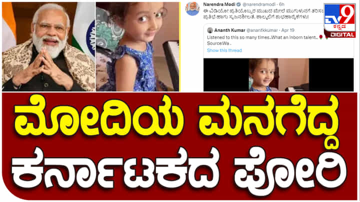 PM Narendra Modi: ಪಿಯಾನೋ ನುಡಿಸಿ ಪ್ರಧಾನಿ ಮೋದಿಯ ಮನಗೆದ್ದಳು ಕರ್ನಾಟಕದ ಪುಟ್ಟ ಬಾಲಕಿ PM Narendra Modi: ಪಿಯಾನೋ ನುಡಿಸಿ ಪ್ರಧಾನಿ ಮೋದಿಯ ಮನಗೆದ್ದಳು ಕರ್ನಾಟಕದ ಪುಟ್ಟ ಬಾಲಕಿ