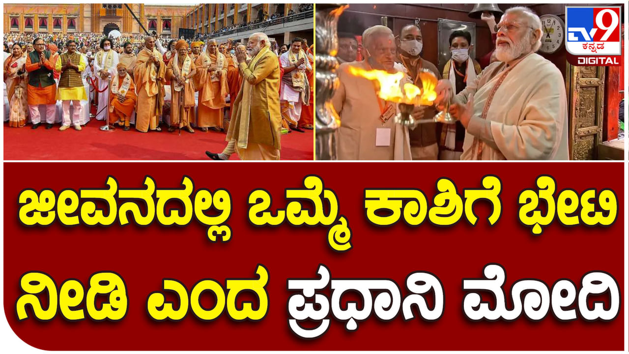 PM Narendra Modi: ಕಾಶಿಗೆ ಭೇಟಿ ನೀಡಲು 10 ಕಾರಣ ಹೇಳಿದ ಪ್ರಧಾನಿ ನರೇಂದ್ರ ಮೋದಿ