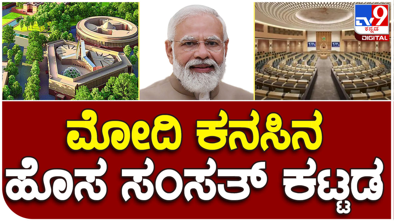 Parliament New Building: ಪ್ರಧಾನಿ ಮೋದಿ ಕನಸಿನ ಸಂಸತ್ ಕಟ್ಟಡ- ಲೋಕಸಭೆ ಬಲ 848ಕ್ಕೆ ಹೆಚ್ಚಳ ಸಾಧ್ಯತೆ