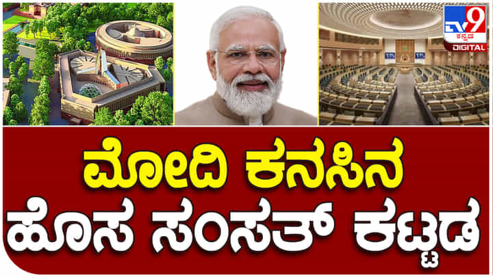 Parliament New Building: ಪ್ರಧಾನಿ ಮೋದಿ ಕನಸಿನ ಸಂಸತ್ ಕಟ್ಟಡ- ಲೋಕಸಭೆ ಬಲ 848ಕ್ಕೆ ಹೆಚ್ಚಳ ಸಾಧ್ಯತೆ Parliament New Building: ಪ್ರಧಾನಿ ಮೋದಿ ಕನಸಿನ ಸಂಸತ್ ಕಟ್ಟಡ- ಲೋಕಸಭೆ ಬಲ 848ಕ್ಕೆ ಹೆಚ್ಚಳ ಸಾಧ್ಯತೆ