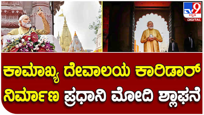 Ma Kamakhya Corridor: ಕಾಶಿ ವಿಶ್ವನಾಥ ಮಾದರಿಯಲ್ಲಿ ಕಾಮಾಖ್ಯ ದೇವಾಲಯ ಕಾರಿಡಾರ್‌ ಪ್ರಧಾನಿ ಮೋದಿ ಶ್ಲಾಘನೆ