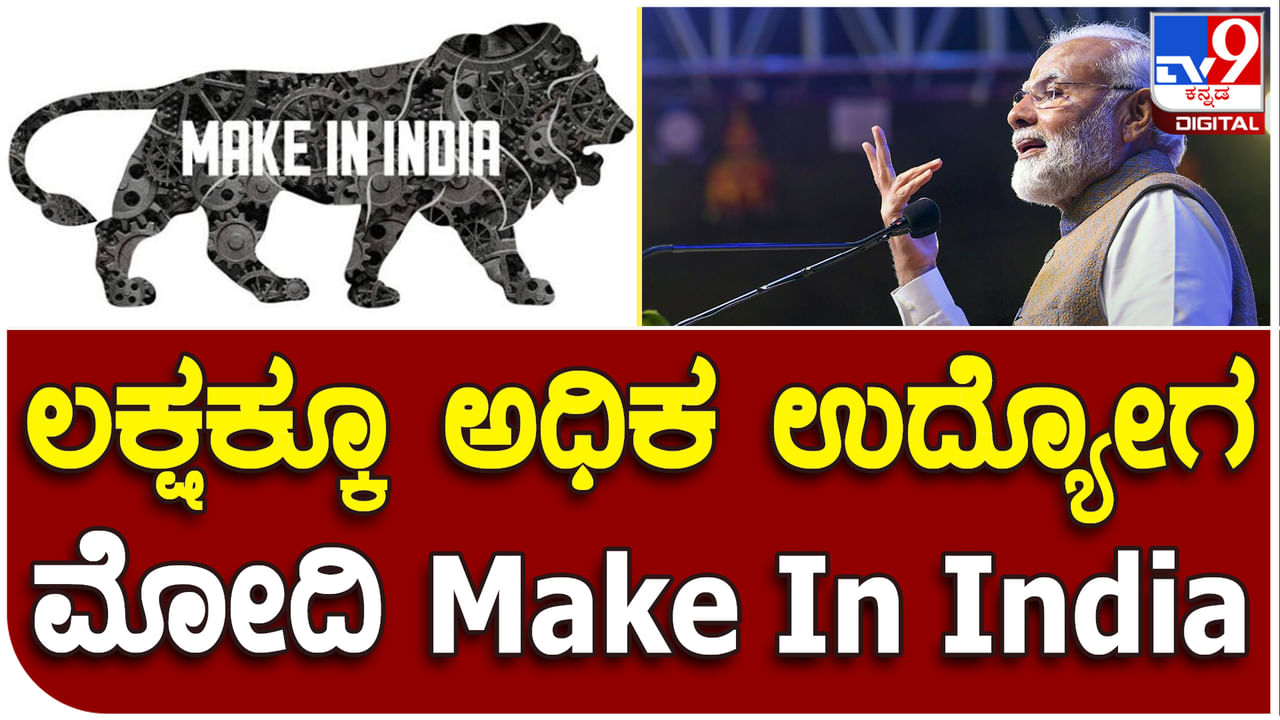 Make In India: ಪ್ರಧಾನಿ ಮೋದಿ ಮಹತ್ವಾಕಾಂಕ್ಷೆ ಯೋಜನೆಯಿಂದ ಲಕ್ಷಕ್ಕೂ ಅಧಿಕ ಉದ್ಯೋಗ ಸೃಷ್ಟಿ