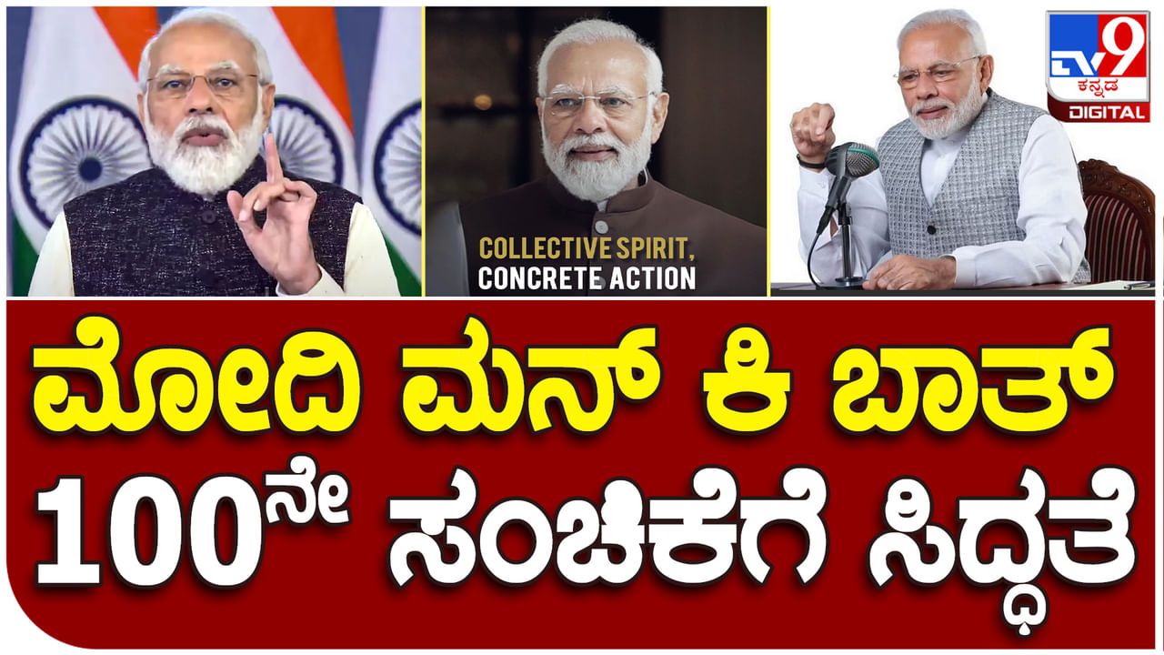 PM Narendra Modi: ಪ್ರಧಾನಿ ಮೋದಿ ಮನ್​ ಕಿ ಬಾತ್ ಸಮಾಜದ ಮೇಲೆ ಬೀರಿದ ಪ್ರಭಾವ ಕುರಿತ ಪುಸ್ತಕ ಹೊರಬರಲಿದೆ