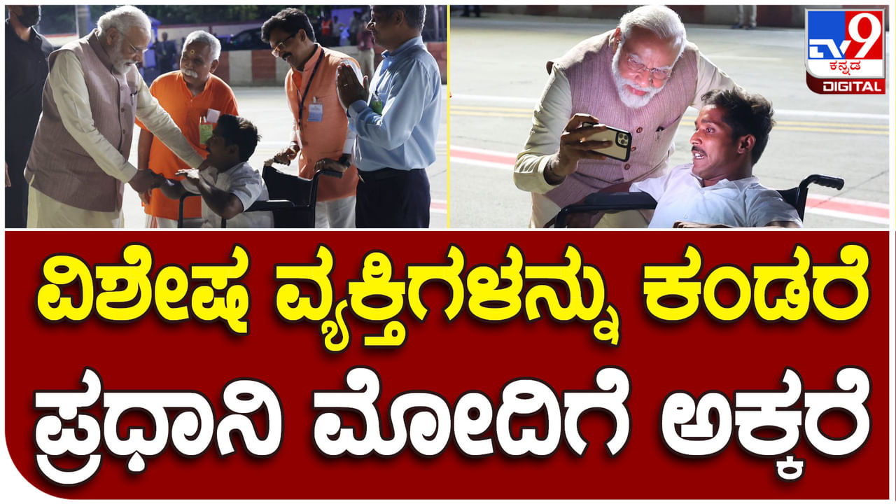 PM Narendra Modi: ವಿಶೇಷ ವ್ಯಕ್ತಿಗಳ ಬಗ್ಗೆ ಸದಾ ಅಕ್ಕರೆ ತೋರುವ ಪ್ರಧಾನಿ ನರೇಂದ್ರ ಮೋದಿ