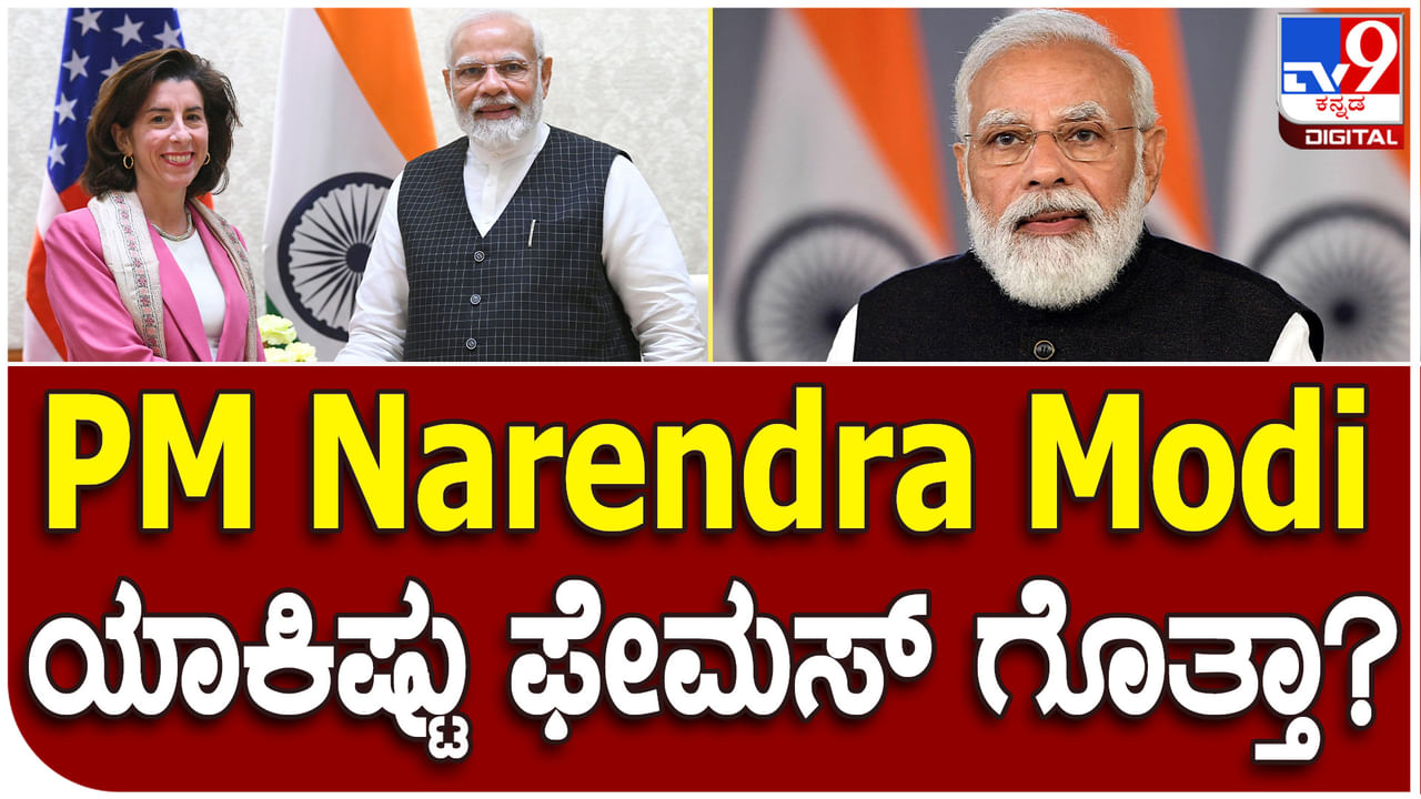 PM Modi Popularity: ಪ್ರಧಾನಿ ನರೇಂದ್ರ ಮೋದಿಯನ್ನು ಹೊಗಳಿದ ಅಮೆರಿಕದ ವಾಣಿಜ್ಯ ಕಾರ್ಯದರ್ಶಿ ಗಿನಾ ರೈಮಂಡೊ