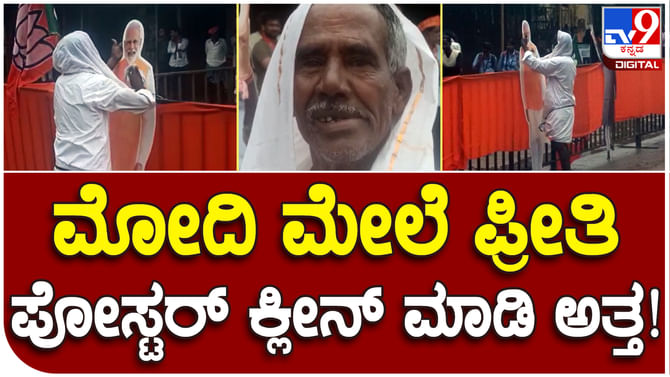 PM Narendra Modi: ಪ್ರಧಾನಿ ಮೋದಿಯ ಪೋಸ್ಟರ್ ಸ್ವಚ್ಛಗೊಳಿಸಿ ಪ್ರೀತಿ ತೋರಿದ ಶ್ರೀಸಾಮಾನ್ಯ PM Narendra Modi: ಪ್ರಧಾನಿ ಮೋದಿಯ ಪೋಸ್ಟರ್ ಸ್ವಚ್ಛಗೊಳಿಸಿ ಪ್ರೀತಿ ತೋರಿದ ಶ್ರೀಸಾಮಾನ್ಯ