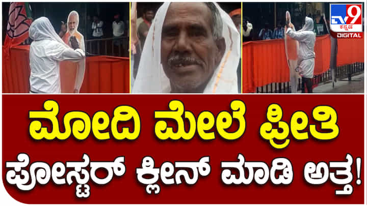 PM Narendra Modi: ಪ್ರಧಾನಿ ಮೋದಿಯ ಪೋಸ್ಟರ್ ಸ್ವಚ್ಛಗೊಳಿಸಿ ಪ್ರೀತಿ ತೋರಿದ ಶ್ರೀಸಾಮಾನ್ಯ PM Narendra Modi: ಪ್ರಧಾನಿ ಮೋದಿಯ ಪೋಸ್ಟರ್ ಸ್ವಚ್ಛಗೊಳಿಸಿ ಪ್ರೀತಿ ತೋರಿದ ಶ್ರೀಸಾಮಾನ್ಯ