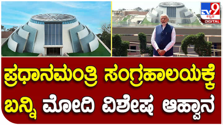 PM Narendra Modi: ಪ್ರಧಾನಮಂತ್ರಿ ಸಂಗ್ರಹಾಲಯಕ್ಕೆ ಭೇಟಿ ನೀಡಿ ಎಂದು ಆಹ್ವಾನಿಸಿದ ಪ್ರಧಾನಿ ನರೇಂದ್ರ ಮೋದಿ PM Narendra Modi: ಪ್ರಧಾನಮಂತ್ರಿ ಸಂಗ್ರಹಾಲಯಕ್ಕೆ ಭೇಟಿ ನೀಡಿ ಎಂದು ಆಹ್ವಾನಿಸಿದ ಪ್ರಧಾನಿ ನರೇಂದ್ರ ಮೋದಿ