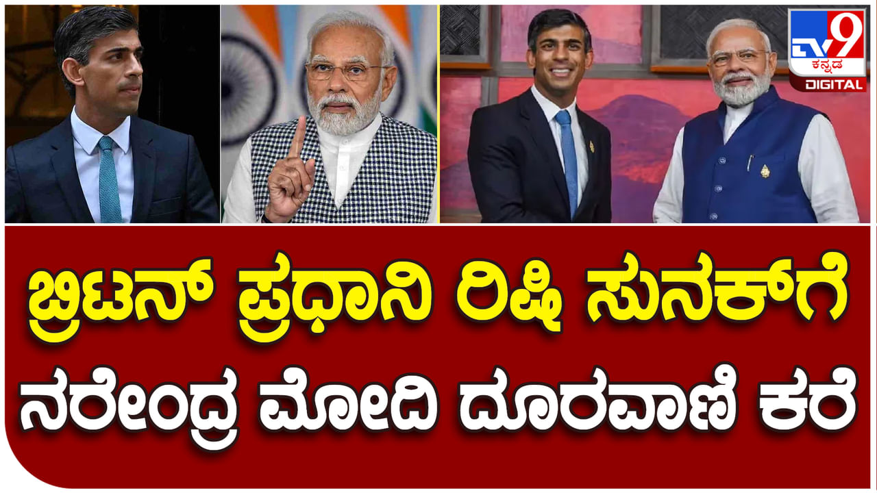 PM Narendra Modi: ಬ್ರಿಟನ್ ಪ್ರಧಾನಿ ಸುನಕ್​ಗೆ ಕರೆ ಮಾಡಿದ ಪ್ರಧಾನಿ ನರೇಂದ್ರ ಮೋದಿ