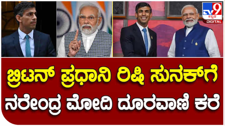 PM Narendra Modi: ಬ್ರಿಟನ್ ಪ್ರಧಾನಿ ಸುನಕ್ಗೆ ಕರೆ ಮಾಡಿದ ಪ್ರಧಾನಿ ನರೇಂದ್ರ ಮೋದಿ PM Narendra Modi: ಬ್ರಿಟನ್ ಪ್ರಧಾನಿ ಸುನಕ್ಗೆ ಕರೆ ಮಾಡಿದ ಪ್ರಧಾನಿ ನರೇಂದ್ರ ಮೋದಿ