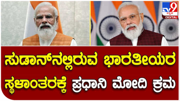 PM Narendra Modi: ಸುಡಾನ್ನಲ್ಲಿರುವ ಭಾರತೀಯರ ಸ್ಥಳಾಂತರಕ್ಕೆ ಸಿದ್ಧತೆ: ಪ್ರಧಾನಿ ಮೋದಿ PM Narendra Modi: ಸುಡಾನ್ನಲ್ಲಿರುವ ಭಾರತೀಯರ ಸ್ಥಳಾಂತರಕ್ಕೆ ಸಿದ್ಧತೆ: ಪ್ರಧಾನಿ ಮೋದಿ