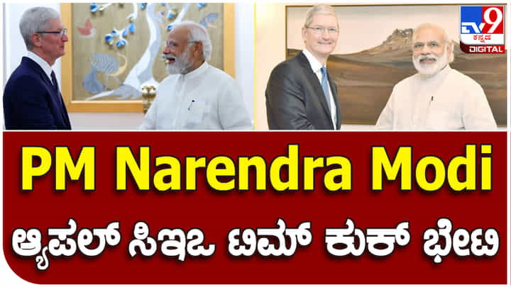 PM Modi Tim Cook: ಪ್ರಧಾನಿ ಮೋದಿ ಭೇಟಿ ಮಾಡಿದ ಆ್ಯಪಲ್ ಸಿಇಒ ಟಿಮ್ ಕುಕ್ PM Modi Tim Cook: ಪ್ರಧಾನಿ ಮೋದಿ ಭೇಟಿ ಮಾಡಿದ ಆ್ಯಪಲ್ ಸಿಇಒ ಟಿಮ್ ಕುಕ್