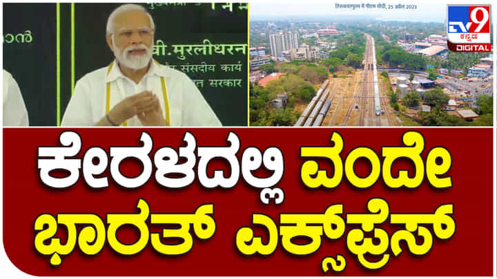 PM Narendra Modi: ಕೇರಳದ ಮೊದಲ ವಂದೇ ಭಾರತ್ ಎಕ್ಸ್ಪ್ರೆಸ್ಗೆ ಪ್ರಧಾನಿ ಮೋದಿ ಚಾಲನೆ PM Narendra Modi: ಕೇರಳದ ಮೊದಲ ವಂದೇ ಭಾರತ್ ಎಕ್ಸ್ಪ್ರೆಸ್ಗೆ ಪ್ರಧಾನಿ ಮೋದಿ ಚಾಲನೆ