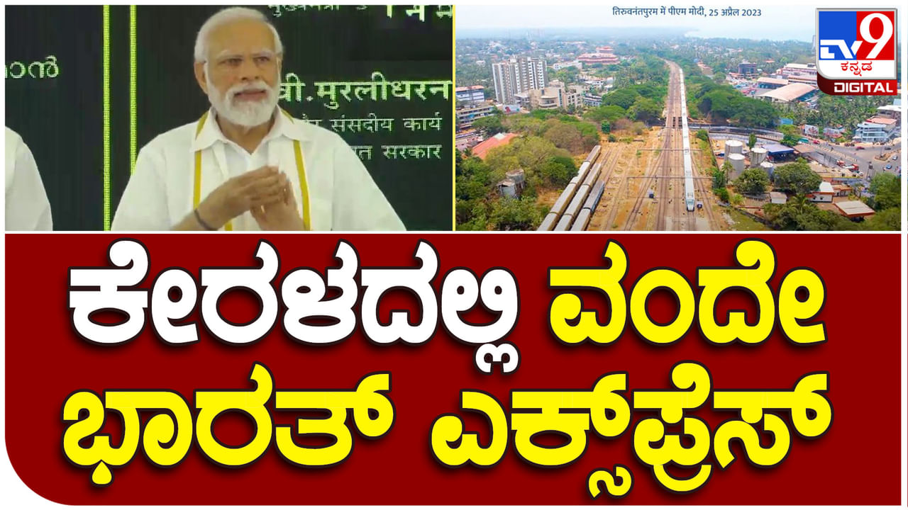 PM Narendra Modi: ಕೇರಳದ ಮೊದಲ ವಂದೇ ಭಾರತ್​ ಎಕ್ಸ್​ಪ್ರೆಸ್​ಗೆ ಪ್ರಧಾನಿ ಮೋದಿ ಚಾಲನೆ