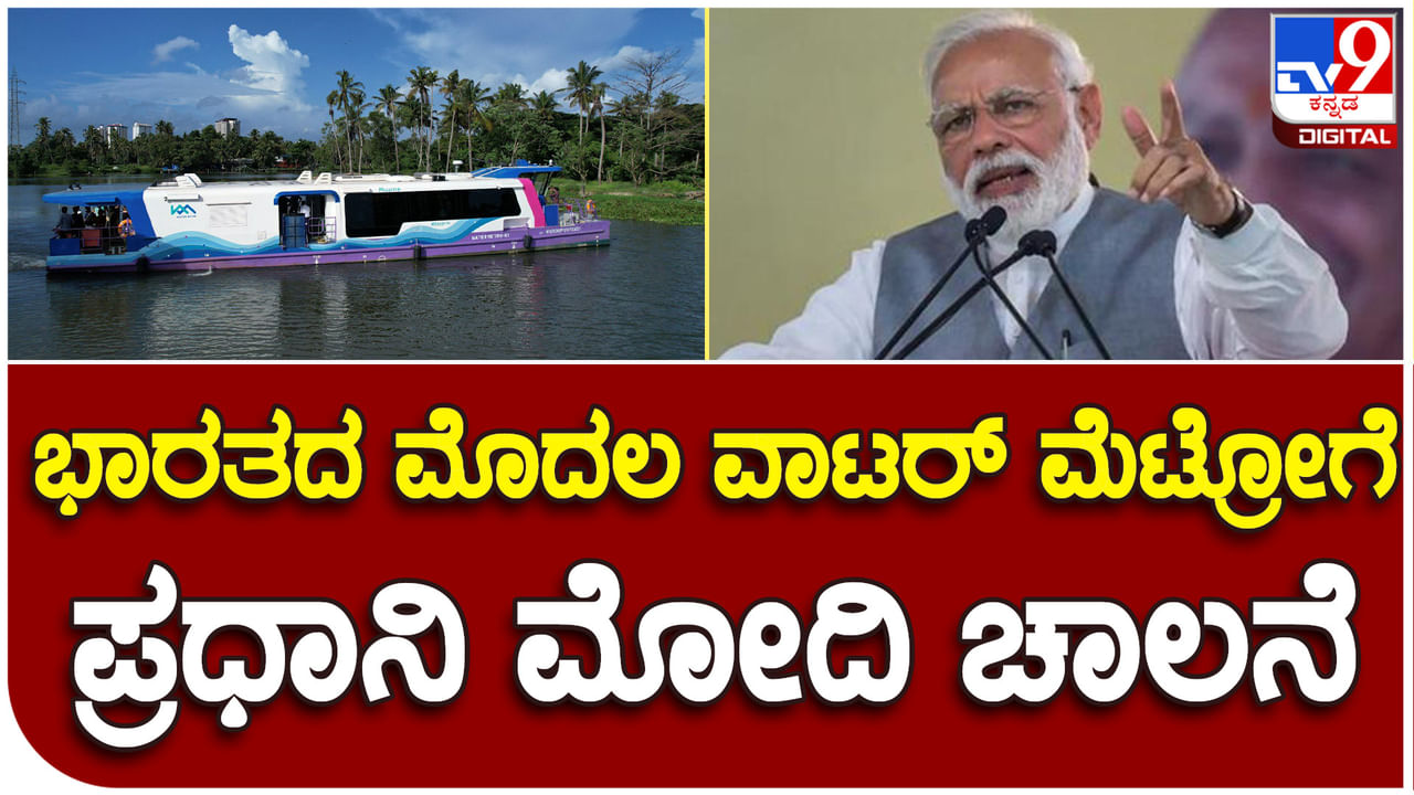 Water Metro: ಭಾರತದ ಮೊದಲ ವಾಟರ್ ಮೆಟ್ರೋ ಸೇವೆಗೆ ಕೊಚ್ಚಿಯಲ್ಲಿ ಪ್ರಧಾನಿ ಮೋದಿ ಚಾಲನೆ