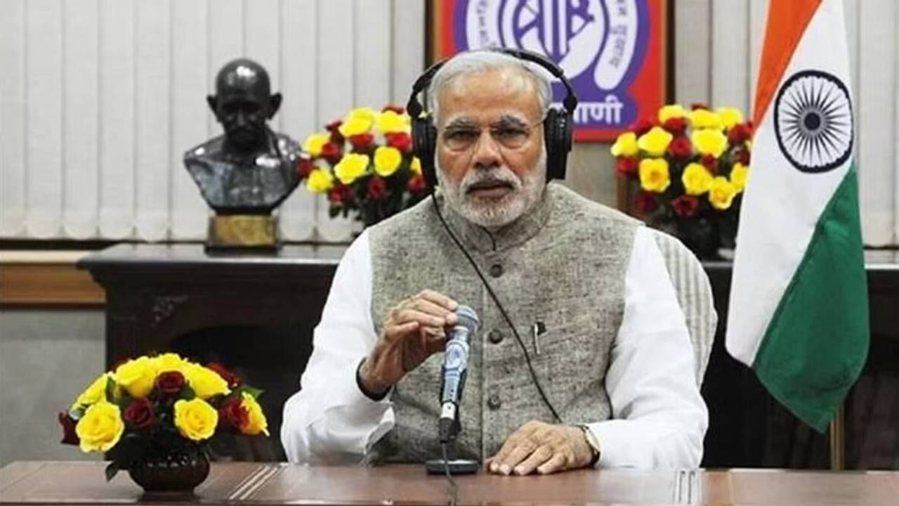 Mann Ki Baat: ಮನದ ಮಾತಿಗೆ ಶತ ಸಂಭ್ರಮ, 100 ಕೋಟಿ ಜನರನ್ನು ತಲುಪಿದ ಮನ್ ಕೀ ಬಾತ್